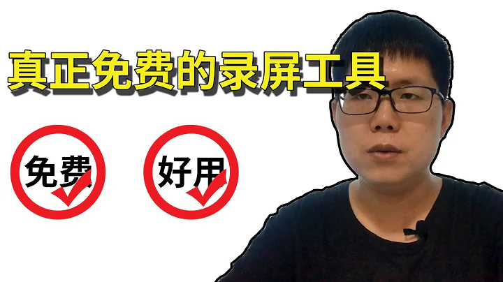 真正免費好用的電腦錄屏軟件|win10自帶錄屏工具|OBS錄屏軟件|錄屏聲音小解決方法 - 天天要聞