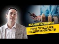 Манипуляции при покупке недвижимости. НДФЛ, легализация дохода и ипотечный кредит.