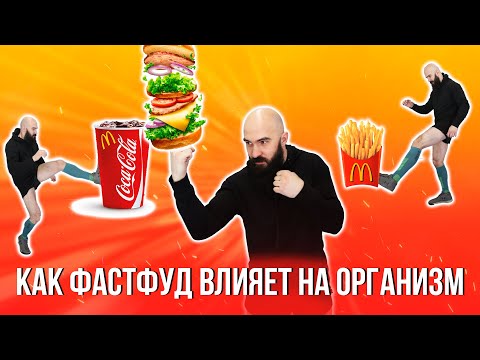 Как фастфуд влияет на организм. История возникновения фастфуда.