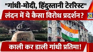 London में Mahatma Gandhi की मूर्ति ka किया अपमान, Indian high commission में जताया ऐतराज 