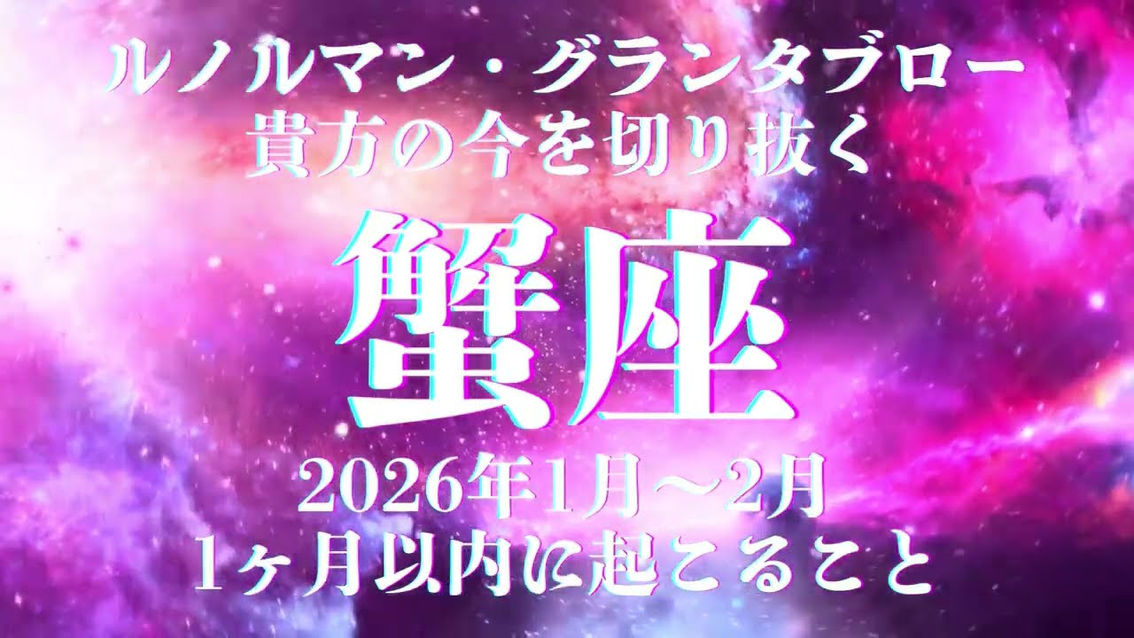 全部見えます【蟹座】止まっていたことが一気に動き出します 断捨離と収穫の時 ルノルマンカード　グランタブロー 深堀リーディング