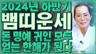 2024년 하반기 대박나는 뱀띠운세내년에 천운이 들어와 집안에 웃을일이 생긴다! 이것 조심하세요 56년생 6…