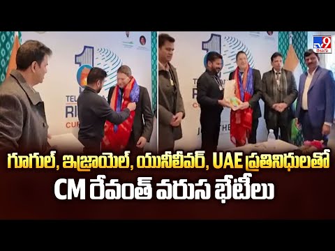 CM Revanth Reddy Davos Tour : గూగుల్, ఇజ్రాయెల్, యునీలీవర్, UAE ప్రతినిధులతో CM రేవంత్ వరుస భేటీలు - TV9