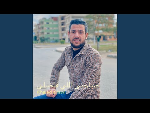 صاحبي اللي فاضلي