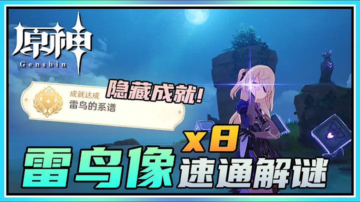 【原神】速通8个雷鸟像解谜！鹤观岛隐藏成就《雷鸟的系谱》！ - 天天要闻
