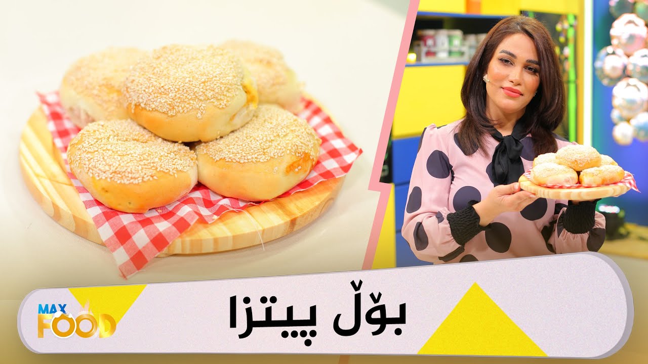 Max Food - Alqay 17 بۆڵ پیتزا