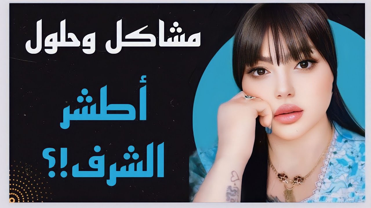 زوجي واهله ٥٦ اخذوا مني بنتي حتى يجبروني اسوي المحد يقبل عليه🤐 مشاكل وحلول مع نادين الطائي