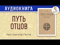 Путь отцов. Аман Адальбер Гюстав.