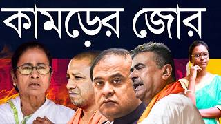 হনদতব ন আদবস অসমত ন বঙল পরচয? কনদক এগয বজপ, কনদক তণমল?