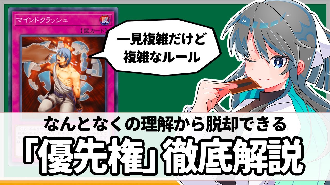 【遊戯王解説】完全に理解できる「優先権」解説