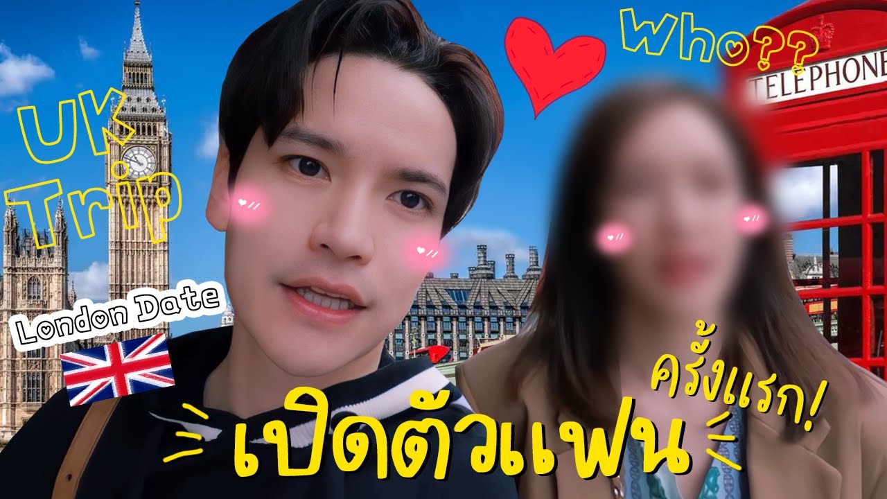เปิดตัวแฟนครั้งแรก! พาไปเดทที่ลอนดอน 💕 | ติดเต๋า