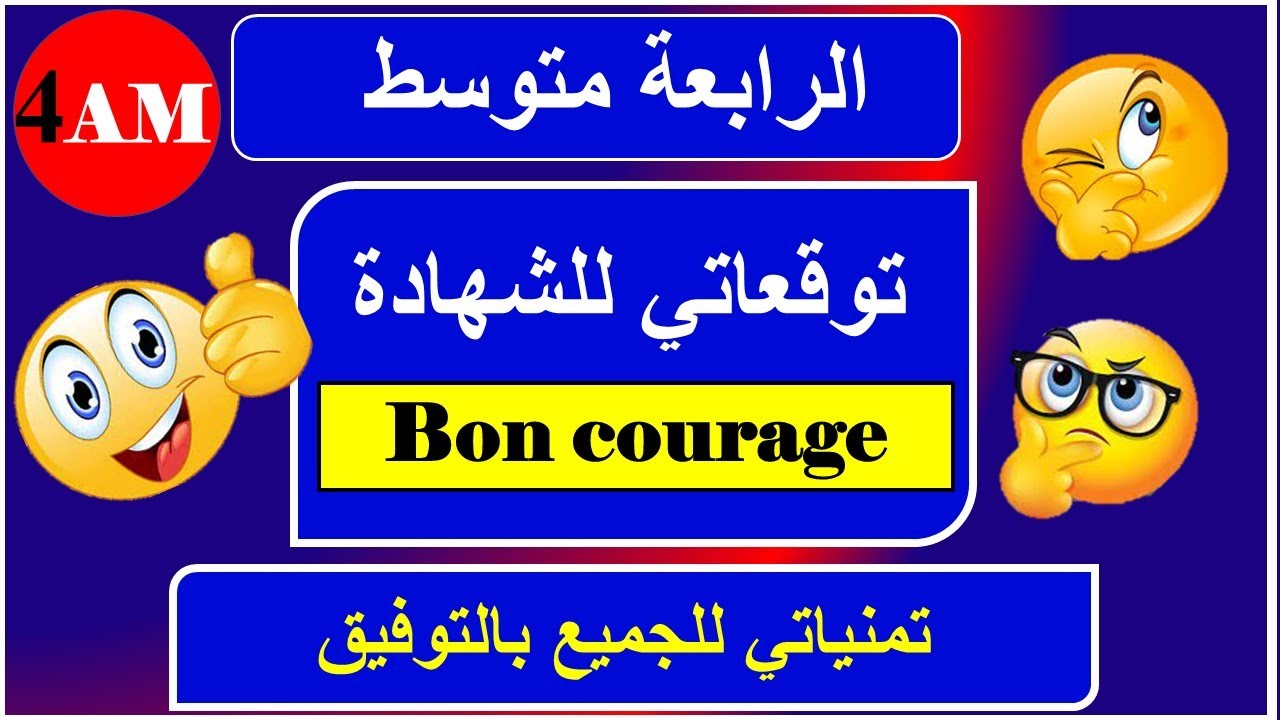 توقعاتي لشهادة التعليم المتوسط -Bon courage