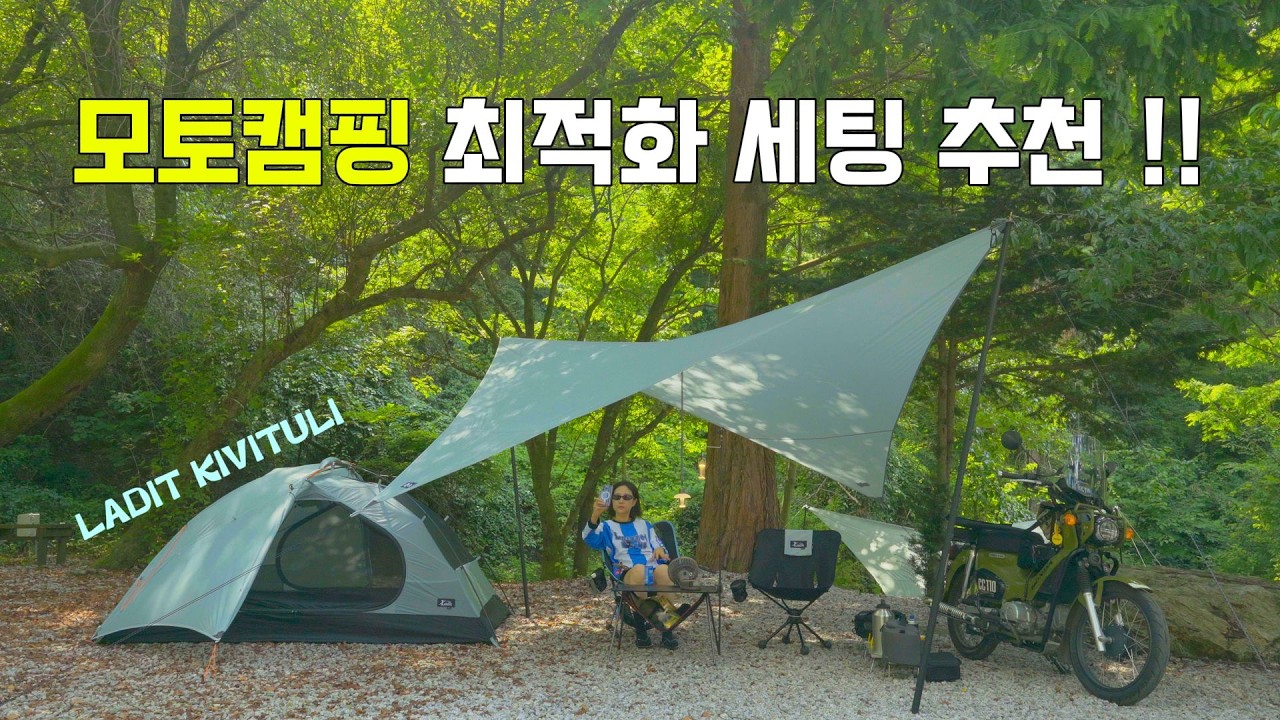 모토캠핑 5년차가 추천하는 모캠 장비 추천 /라디트 키비툴리2 /옴브레 윙타프 /크로스커브 CRF300L 모토캠핑 / 슈퍼커브 캠핑/양평비룡캠핑장/ #모토캠핑 #라디트 #미니멀캠핑