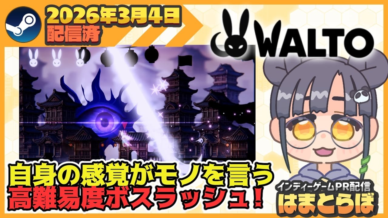 【#WALTO 】パターンを見切りボスラッシュに立ち向かえ!!【インディーPR配信 #はまとらぼ 】