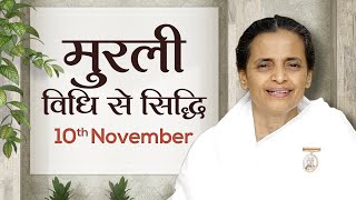 10 November Murli | विधि से सिद्धि | BK Niha | Awakening TV