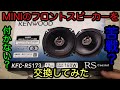 MINIのフロントスピーカー交換してみた。R50 ミニクーパー