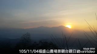 105/1104日福盛山農場景觀台觀日出