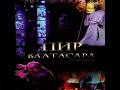 Мюзикл: ''Пир Валтасара ''  (2009 г.) Новое Поколение Рига - PraiseTheLord.ru