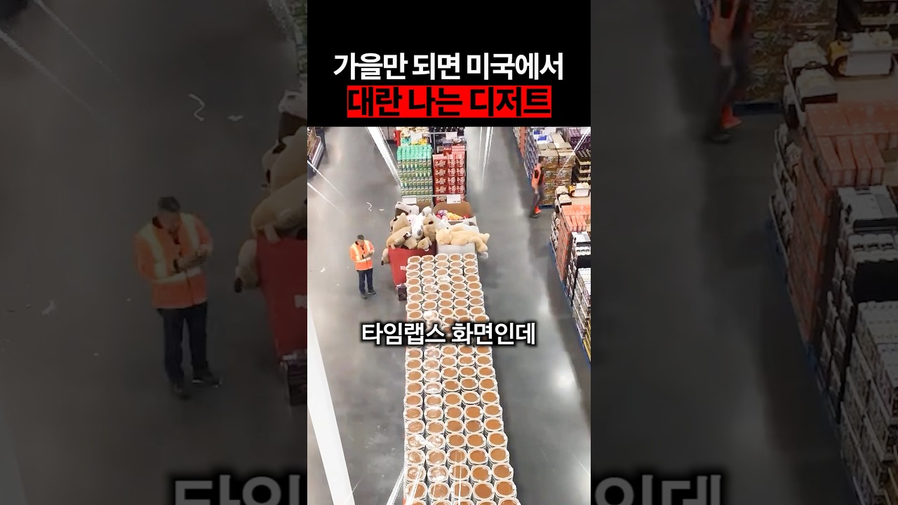 가을만 되면 미국에서 대란 나는 디저트