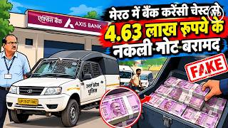 Meerut News: बैंक करेंसी चेस्ट में 1323 जाली नोट! सहारनपुर कांड से जुड़ा कनेक्शन? पुलिस जांच तेज