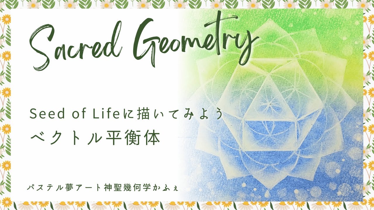 動画講座ご案内・【体験版】神聖幾何学カフェ・ベクトル平衡体を描いて