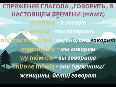 16 УРОК СПРЯЖЕНИЕ ГЛАГОЛА ,,ГОВОРИТЬ,, В НАСТОЯЩЕМ ВРЕМЕНИ (mówić)