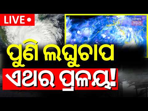 ପୁଣି ଥରେ ଲଘୁଚାପ Live: Fresh Low Pressure Alert! New Cyclonic Circulation to Form Over Bay of Bengal