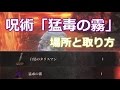 ダークソウル3 猛毒の霧と白髪のタリスマンの場所と取り方