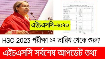 এইচএসসি ২০২৩ পরীক্ষা ১৭ তারিখ থেকে শুরু? HSC Exam 2023 Update News | HSC Routine 2023
