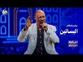 البساتين ياسر تمتام أغاني وأغاني 2026