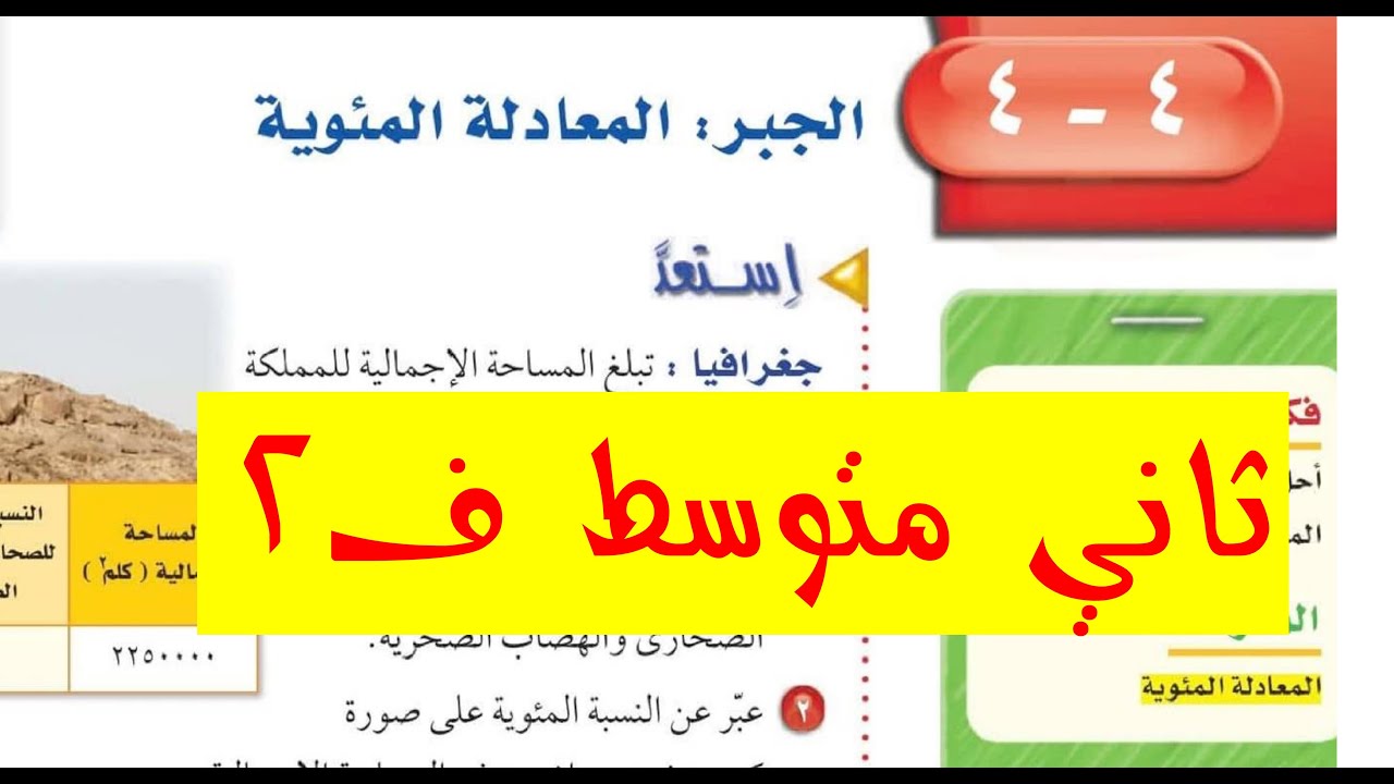 المعادلة المئوية ثاني متوسط ف 1