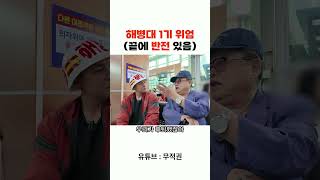 해병대 1기의 위엄