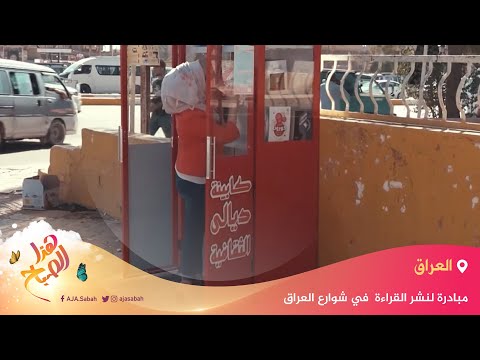 🌅 هذا الصباح - مبادرة لنشر القراءة في العراق