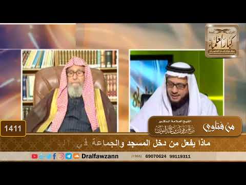 1411 - ماذا الواجب على من دخل المسجد والجماعة في التشهد الأخير