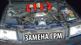 Замена ремня ГРМ Ауди 100 (Ауди А6) С4 V6 правильным способом в гаражных условиях