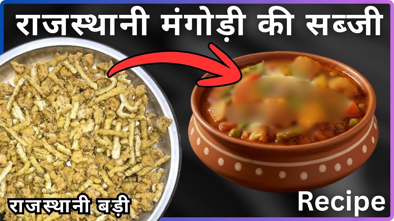 राजस्थानी मंगोड़ी(बड़ी) की सब्जी !! Rajasthani mangodi badi ki sabji Recipe