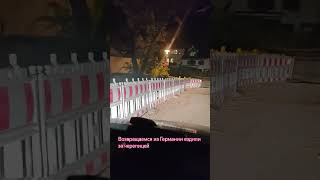 Наши ночные приключения. Едем ночью из Германии в Швейцарию. Спасибо за подписку ❤️
