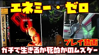 ENEMY ZERO エネミーゼロ 最終値下げしました。 2025年最新】エネミー・ゼロの人気アイテム - メルカリ