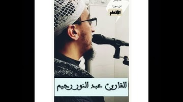 القارئ عبد النور رحيم يبدع ب مقام الكرد ( وَلَوْ تَرَى إِذْ وُقِفُوا عَلَى النَّارِ)