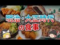 【ゆっくり解説】今も大人気の料理ができた時代！明治・大正時代の食生活