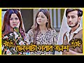 ছেলেটা সব মেয়ের ক্রাশ 💔❤|| Arohi Mim And Miraz Khan ❤💔|| Arohi Mim Miraz Khan New Natok 2026 ❤💔||