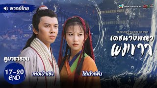 เดชนางพญาผมขาว  EP. 17 - 20 (ตอนจบ) [ พากย์ไทย ] | ดูหนังมาราธอน l TVB Thailand