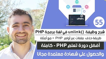 شرح وظيفة unlink - طريقة حذف ملفات في PHP | دورة تعلم بي إتش بي كاملة - الدرس 55