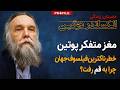 مغز متفکر پوتین کیست و چرا به قم رفت داستان زندگی الکساندر دوگین