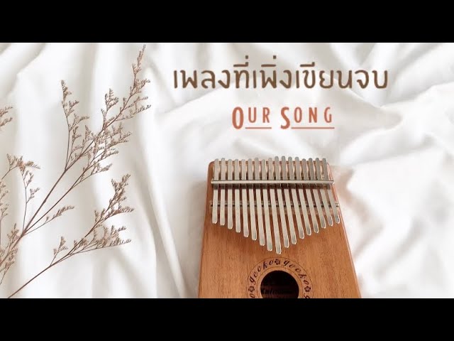 เพลงที่เพิ่งเขียนจบ (OUR SONG) Ost. แค่เพื่อนครับเพื่อน BAD BUDDY SERIES - NANON KORAPAT Kalimba class=