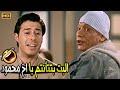 ماتسكتش على الفجور ده اضرب بيد من حديد يا اخ مرجان صريخ ضحك مع مرجان والشيخ محمود