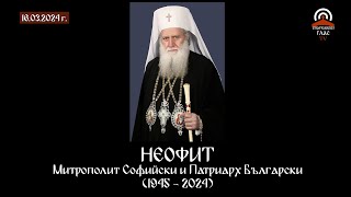 картинка: Заупокойна света Литургия и опело на Българския патриарх и Софийски митрополит Неофит - 16.03.24 г.
