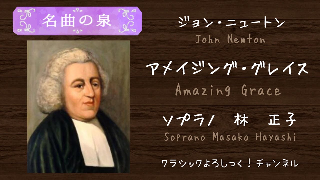 名曲の泉】Amazing Grace／John Newton アメイジング・グレイス
