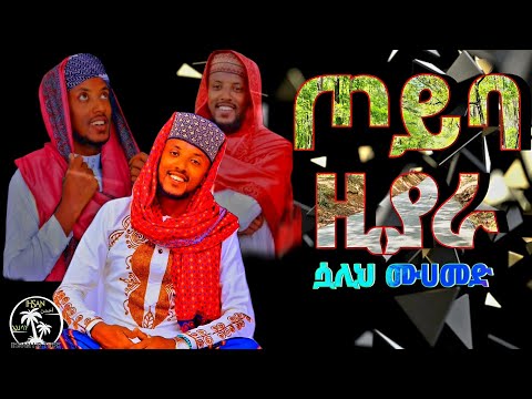ጦይባ ዚያራ ሷሊህ ሙሀመድ Sualih Muhammad Newmenzuma Habesha Menzuma Neshida Bestmenzuma መንዙማ Love