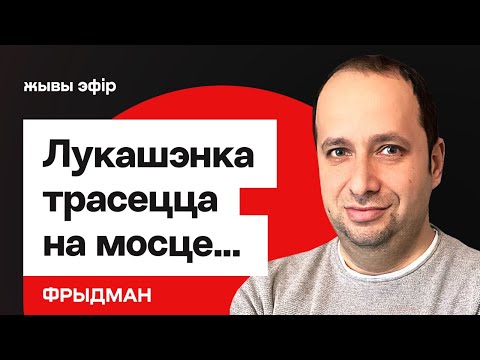 Лукашенко трясётся на открытии моста вдруг выдал про Украину Переговоры с Польшей Фридман